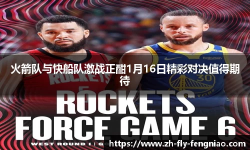 火箭队与快船队激战正酣1月16日精彩对决值得期待