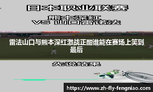雷法山口与熊本深红激战正酣谁能在赛场上笑到最后