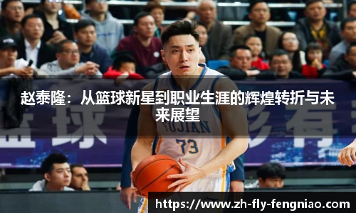 赵泰隆：从篮球新星到职业生涯的辉煌转折与未来展望