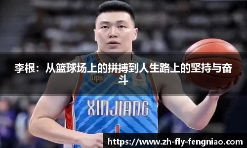 李根：从篮球场上的拼搏到人生路上的坚持与奋斗