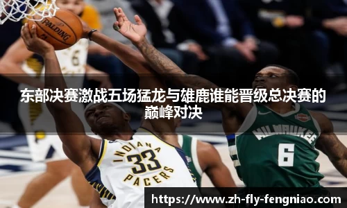 东部决赛激战五场猛龙与雄鹿谁能晋级总决赛的巅峰对决