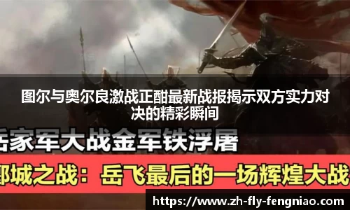 图尔与奥尔良激战正酣最新战报揭示双方实力对决的精彩瞬间