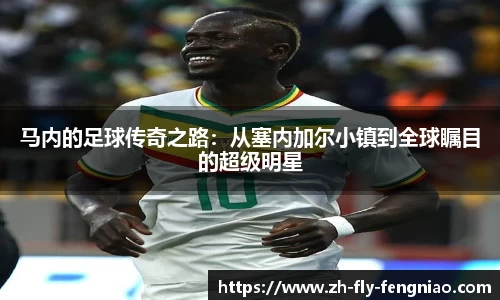 马内的足球传奇之路：从塞内加尔小镇到全球瞩目的超级明星