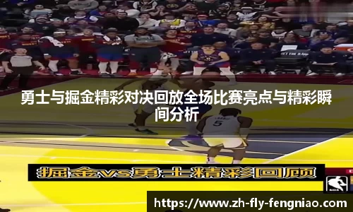 勇士与掘金精彩对决回放全场比赛亮点与精彩瞬间分析