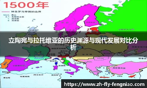 立陶宛与拉托维亚的历史渊源与现代发展对比分析