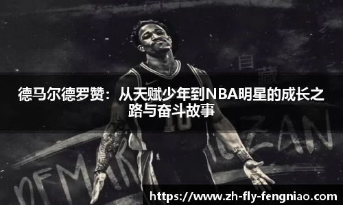 德马尔德罗赞：从天赋少年到NBA明星的成长之路与奋斗故事