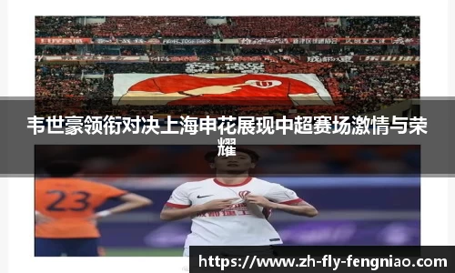 韦世豪领衔对决上海申花展现中超赛场激情与荣耀
