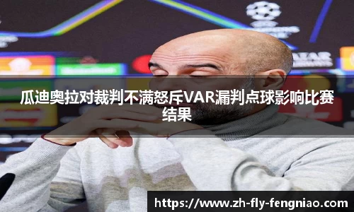 瓜迪奥拉对裁判不满怒斥VAR漏判点球影响比赛结果