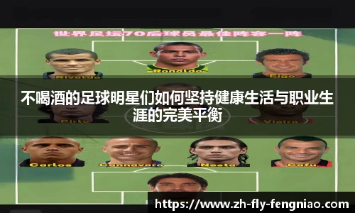 不喝酒的足球明星们如何坚持健康生活与职业生涯的完美平衡