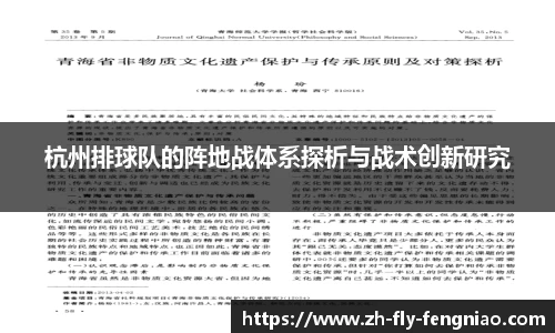杭州排球队的阵地战体系探析与战术创新研究
