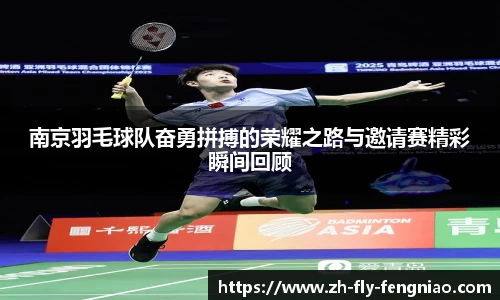 南京羽毛球队奋勇拼搏的荣耀之路与邀请赛精彩瞬间回顾