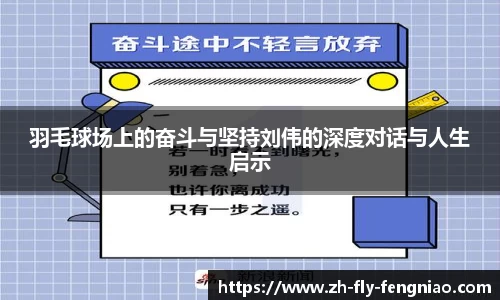 羽毛球场上的奋斗与坚持刘伟的深度对话与人生启示