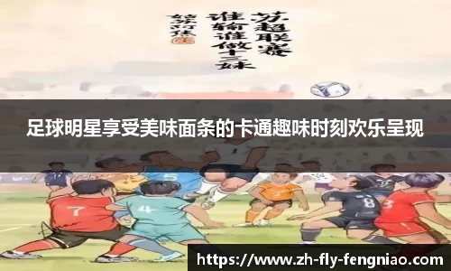 足球明星享受美味面条的卡通趣味时刻欢乐呈现