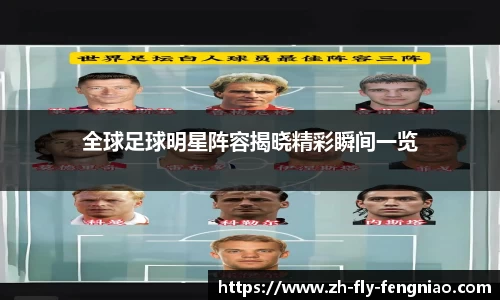 全球足球明星阵容揭晓精彩瞬间一览