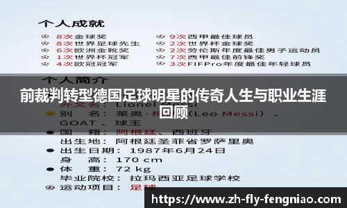 前裁判转型德国足球明星的传奇人生与职业生涯回顾