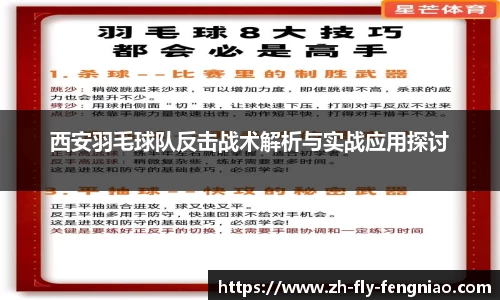 西安羽毛球队反击战术解析与实战应用探讨