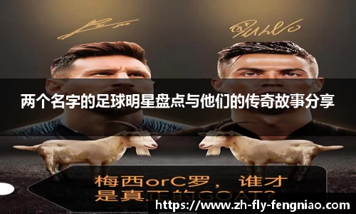 两个名字的足球明星盘点与他们的传奇故事分享