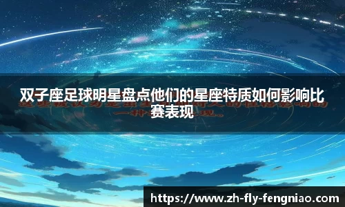 双子座足球明星盘点他们的星座特质如何影响比赛表现